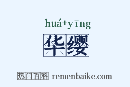 华缨是什么意思的图片